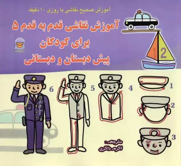 جلد کتاب دنیای هنر آموزش نقاشی قدم به قدم 5 (برای کودکان پیش دبستان و دبستانی)