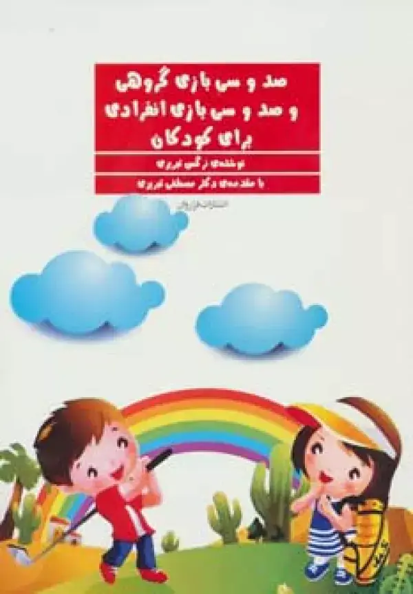 جلد کتاب صد و سی بازی گروهی و صد و سی بازی انفرادی برای کودکان