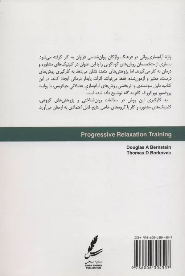 جلد کتاب راهنمای آموزش آرام سازی روانی،همراه با سی دی