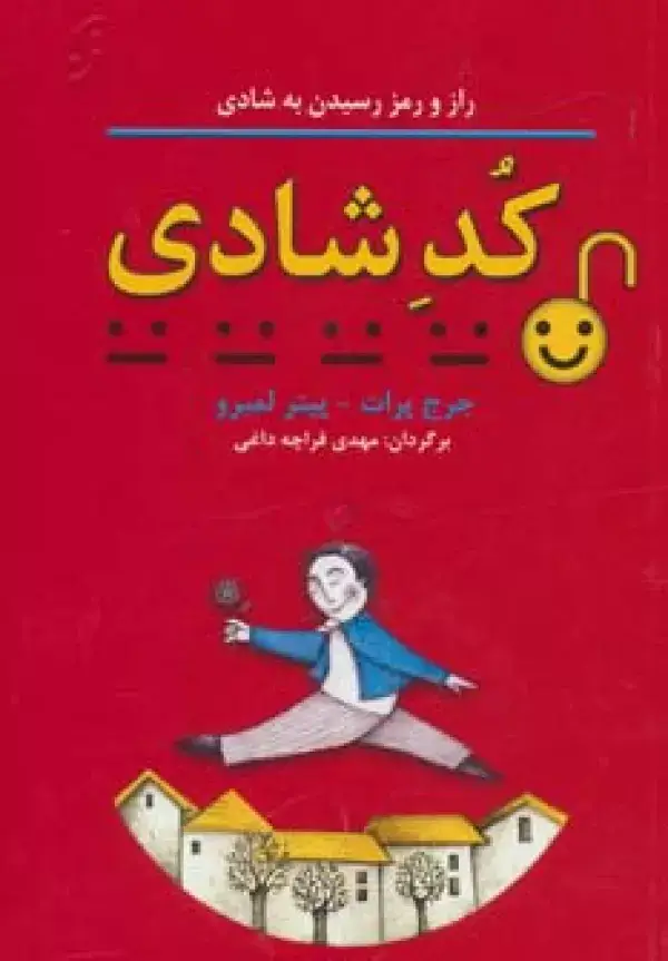 جلد کتاب کد شادی (راز و رمز رسیدن به شادی)،(روان شناسی کاربردی 3)