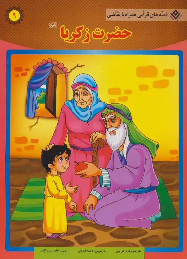 جلد کتاب حضرت زکریا (ع) (قصه های قرآنی،همراه با نقاشی 9)