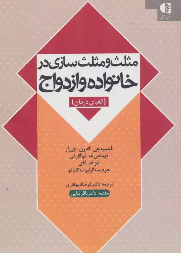 جلد کتاب مثلث و مثلث سازی در خانواده و ازدواج (الفبای درمان)
