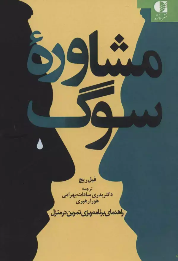 جلد کتاب مشاوره سوگ (راهنمای برنامه ریزی تمرین در منزل)