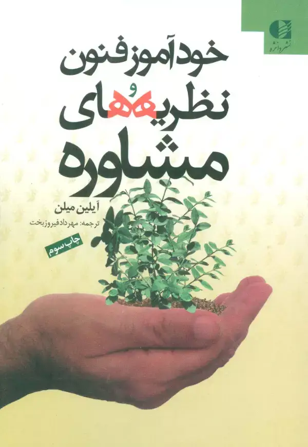 جلد کتاب خودآموز فنون و نظریه های مشاوره