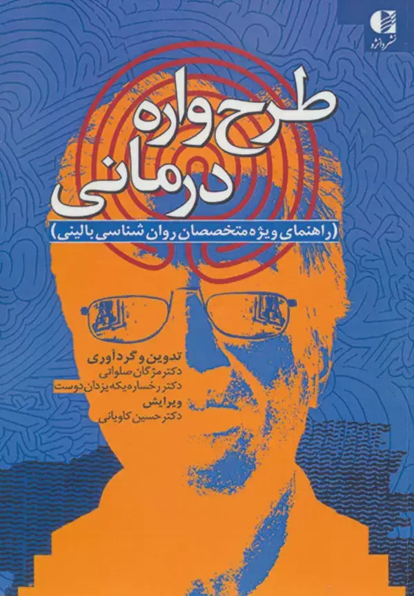 جلد کتاب طرح واره درمانی (راهنمای ویژه متخصصان روان شناسی بالینی) اثر مژگان صلواتی