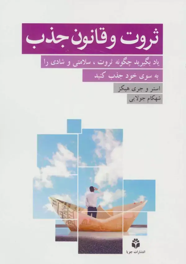 جلد کتاب ثروت و قانون جذب