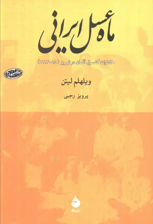 جلد کتاب ماه عسل ایرانی (خاطرات کنسول آلمان در تبریز (15-1914))
