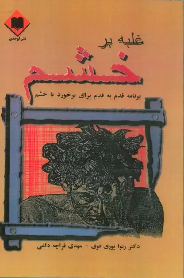 جلد کتاب غلبه بر خشم (برنامه قدم به قدم برای برخورد با خشم)