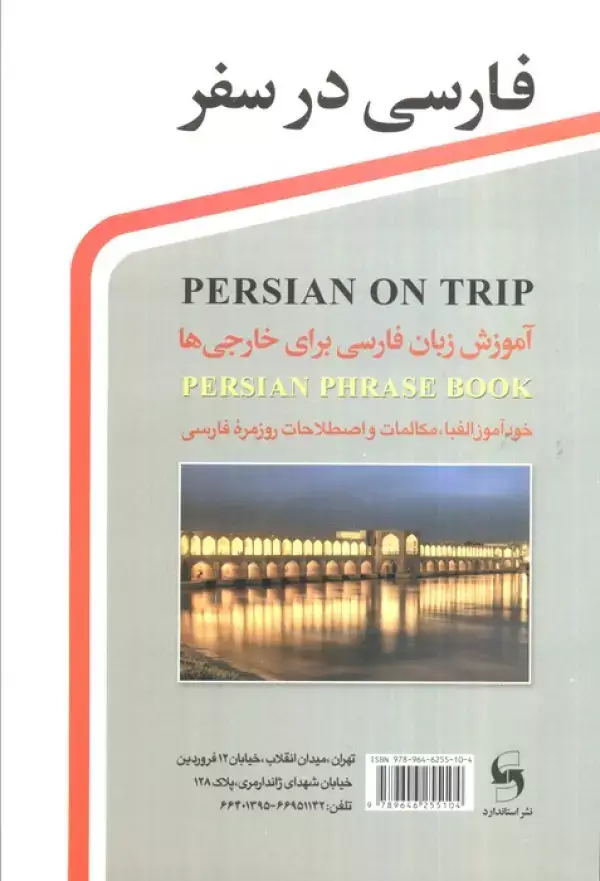 جلد کتاب فارسی در سفر (آموزش زبان فارسی برای خارجی ها)،همراه با سی دی (صوتی)