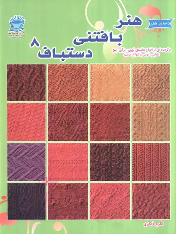 جلد کتاب دنیای هنر بافتنی دستباف 8