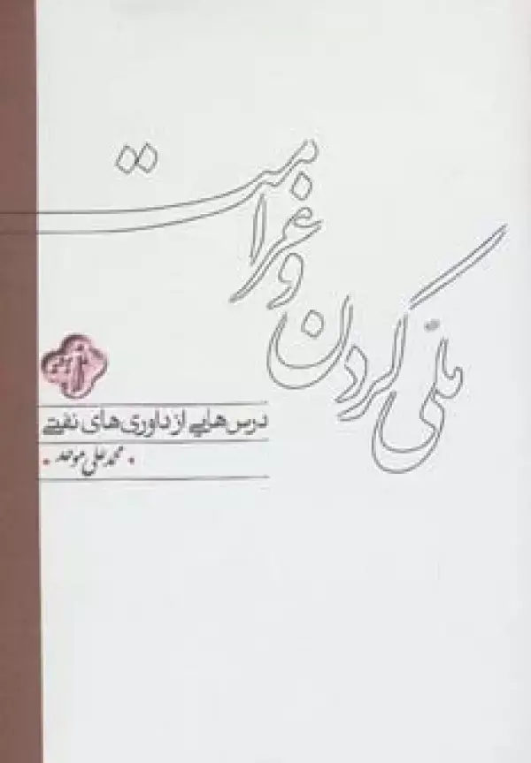جلد کتاب ملی کردن و غرامت (درس هایی از داوری های نفتی)