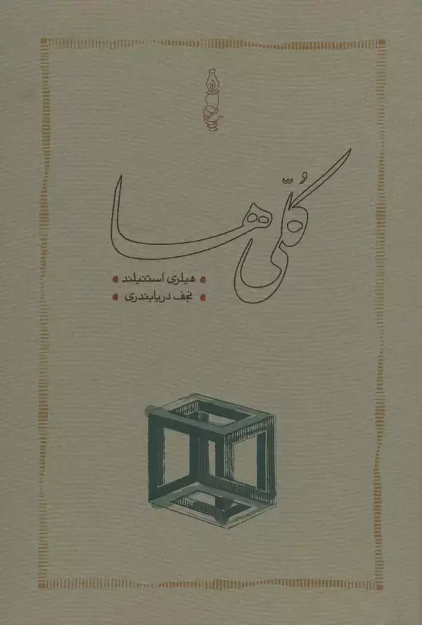 جلد کتاب کلی ها