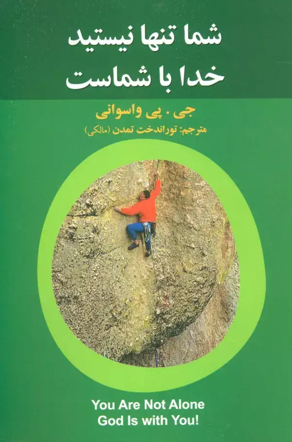 جلد کتاب شما تنها نیستید خدا با شماست