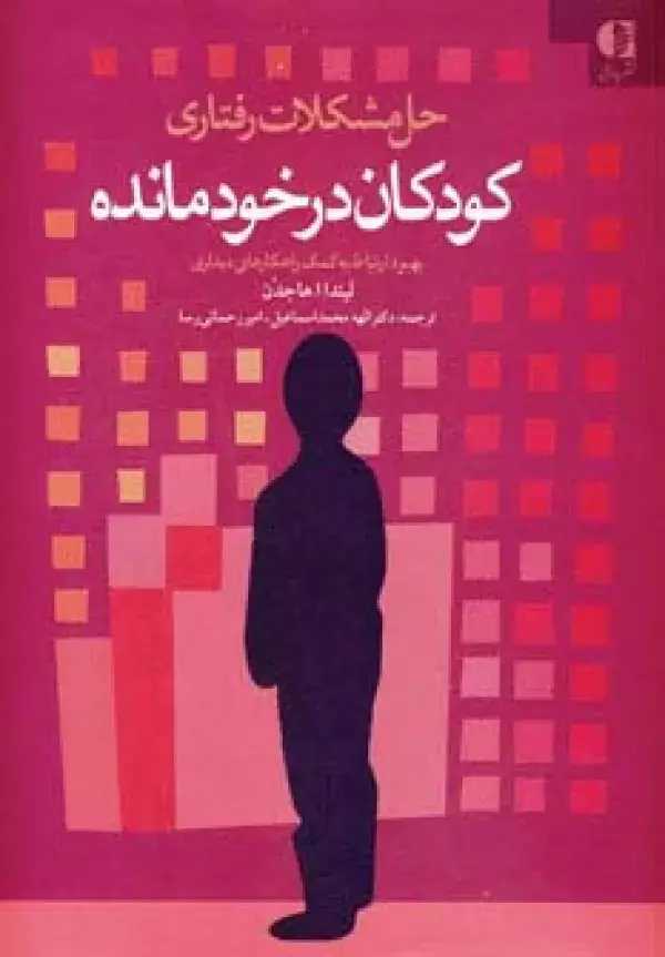 جلد کتاب حل مشکلات رفتاری کودکان در خودمانده اثر لیندا هاجدن