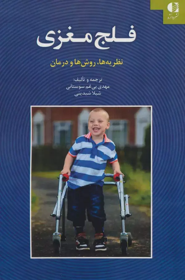 جلد کتاب فلج مغزی (نظریه ها،روش ها و درمان) اثر مهدی بی غم سوستانی