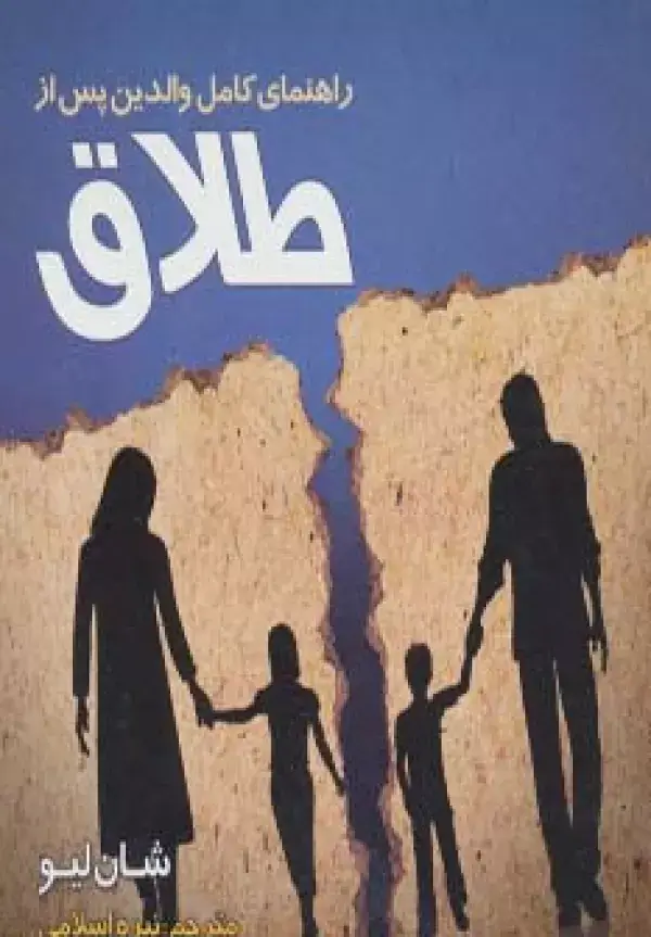 جلد کتاب راهنمای کامل والدین پس از طلاق