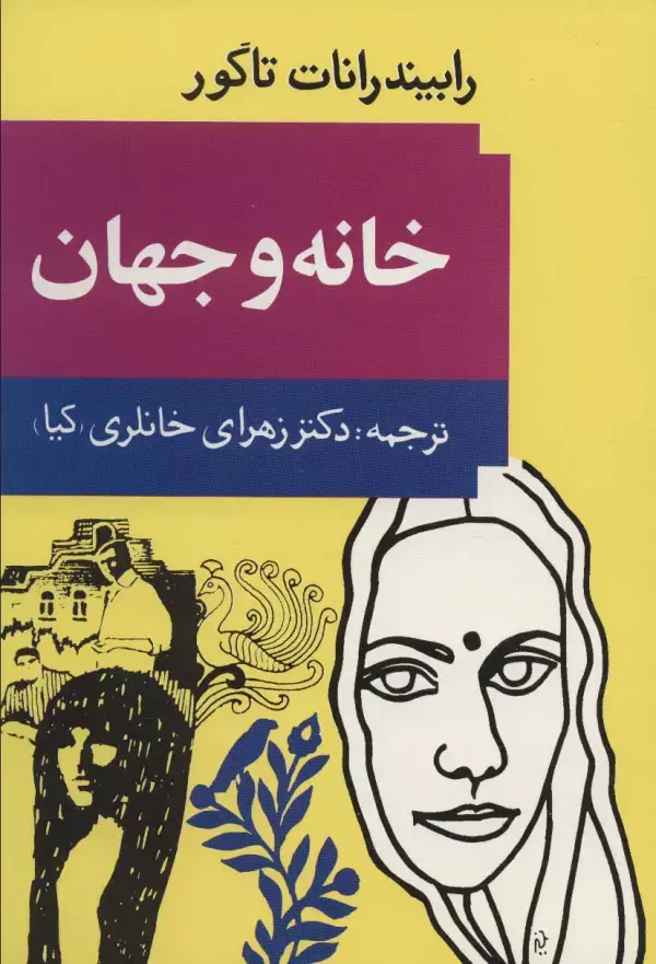 جلد کتاب خانه و جهان