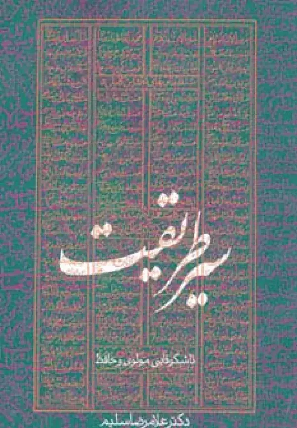 جلد کتاب سیر طریقت تا شکوفایی مولوی و حافظ