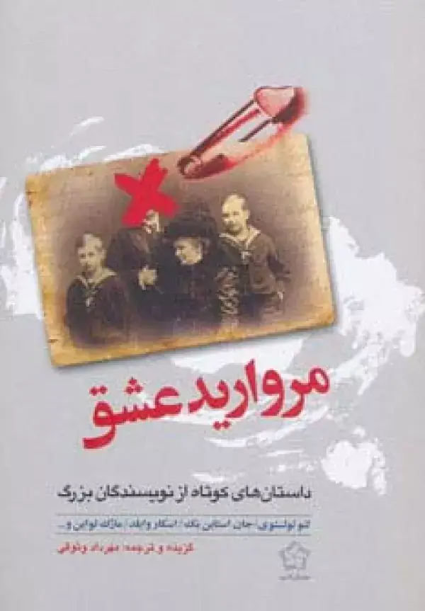 جلد کتاب مروارید عشق (داستان های کوتاه از نویسندگان بزرگ)