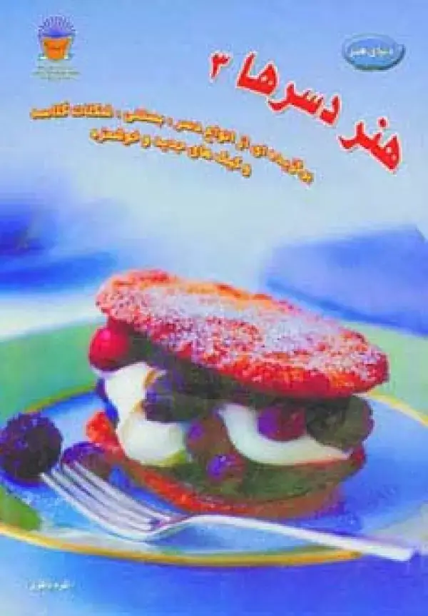 جلد کتاب دنیای هنر دسرها 3 (گلاسه)