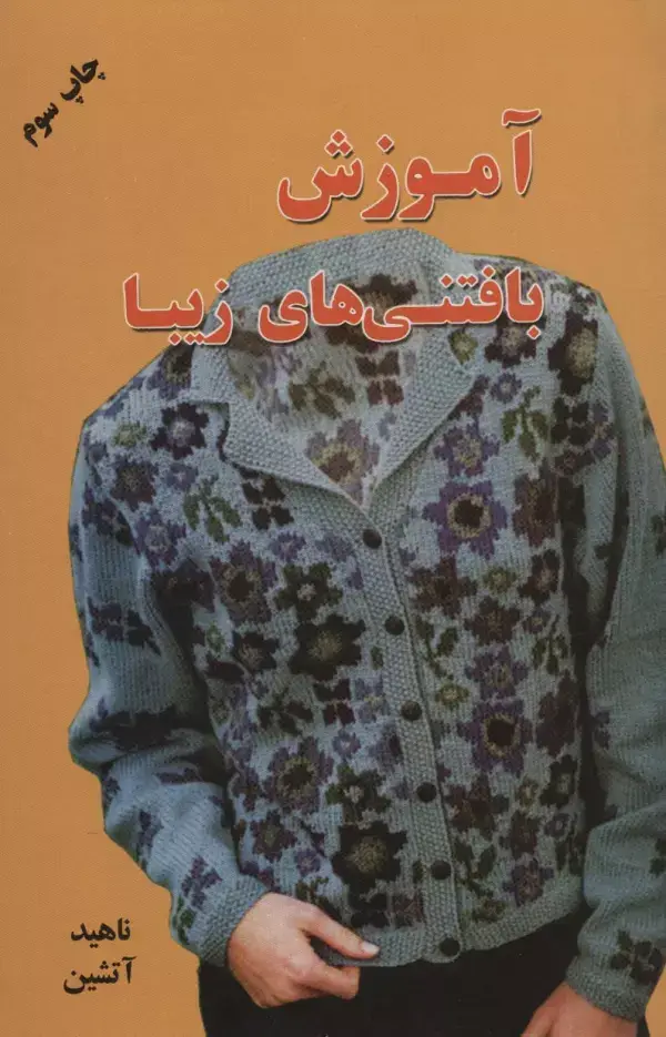 جلد کتاب آموزش بافتنی های زیبا