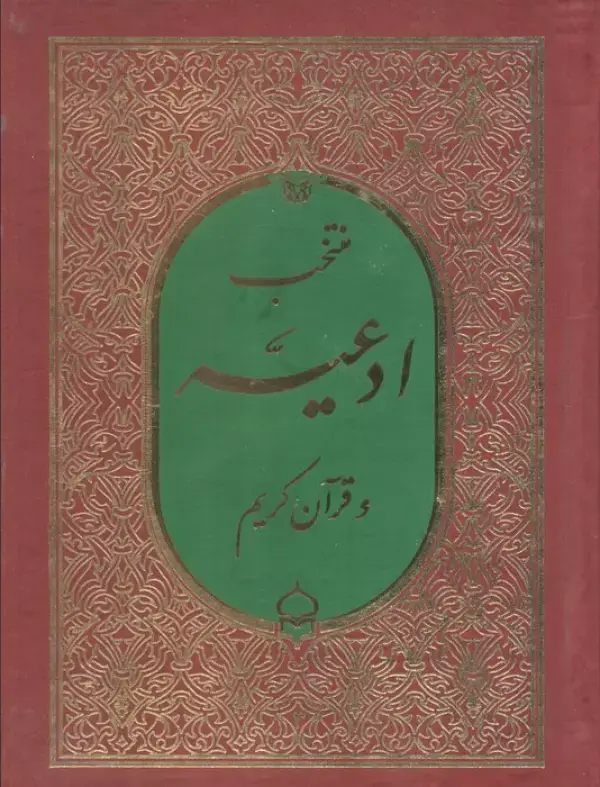 جلد کتاب منتخب ادعیه و قرآن کریم 3
