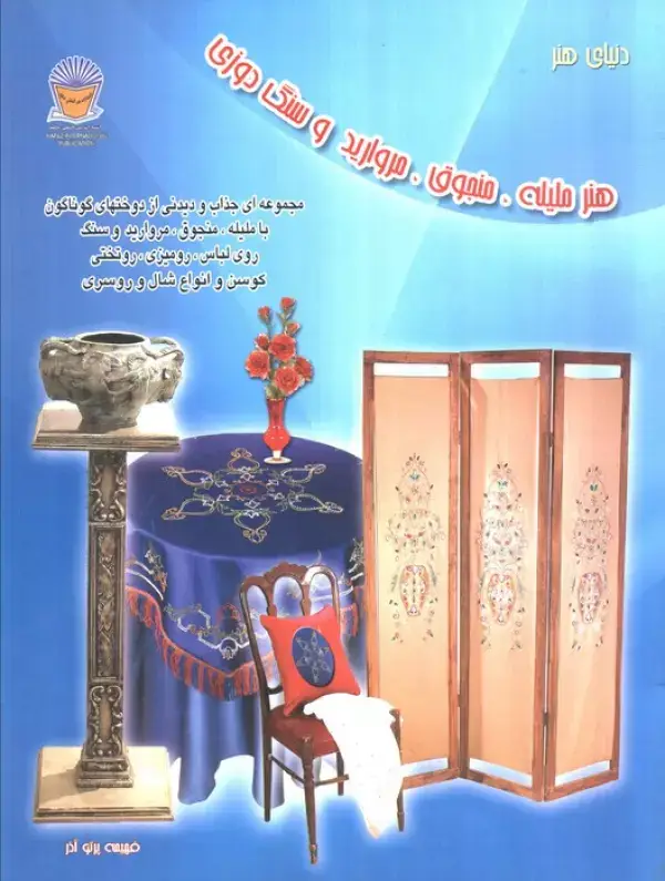 جلد کتاب دنیای هنر ملیله،منجوق،مروارید و سنگ دوزی