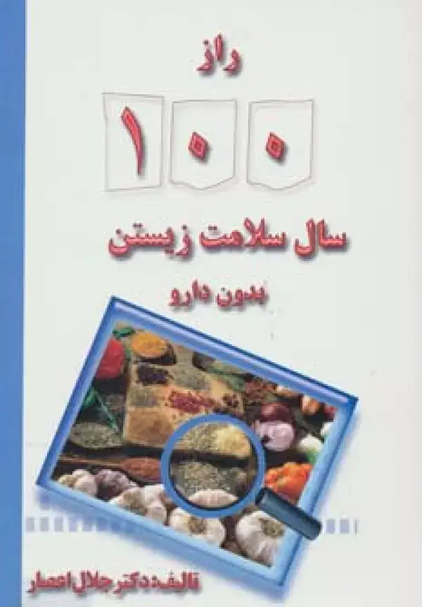 جلد کتاب راز 100 سال سلامت زیستن بدون دارو