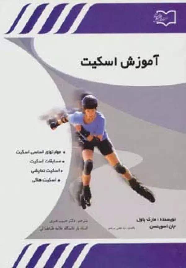 جلد کتاب آموزش اسکیت (مهارتهای اساسی اسکیت،مسابقات اسکیت،اسکیت نمایشی،اسکیت هاکی)