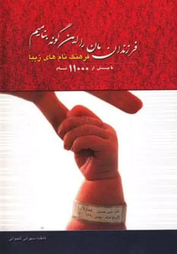 جلد کتاب فرزندانمان را این گونه بنامیم (فرهنگ نام های زیبا)،(با بیش از 11000 نام)