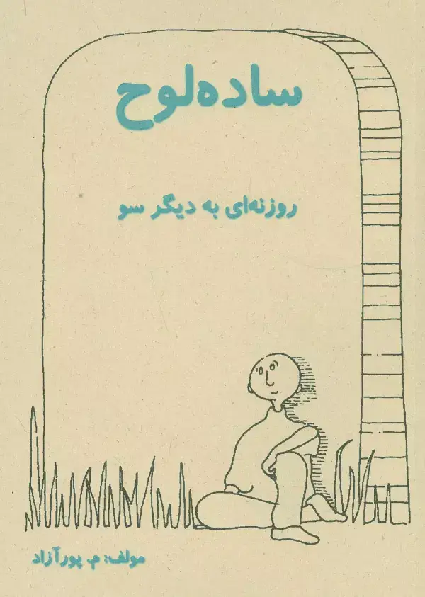 جلد کتاب ساده لوح (روزنه ای به دیگر سو)