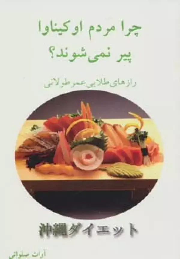 جلد کتاب چرا مردم اوکیناوا پیر نمی شوند؟ (رازهای طلایی عمر طولانی)
