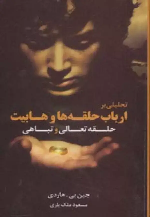 جلد کتاب حلقه تعالی و تباهی (تحلیلی بر ارباب حلقه ها و هابیت)