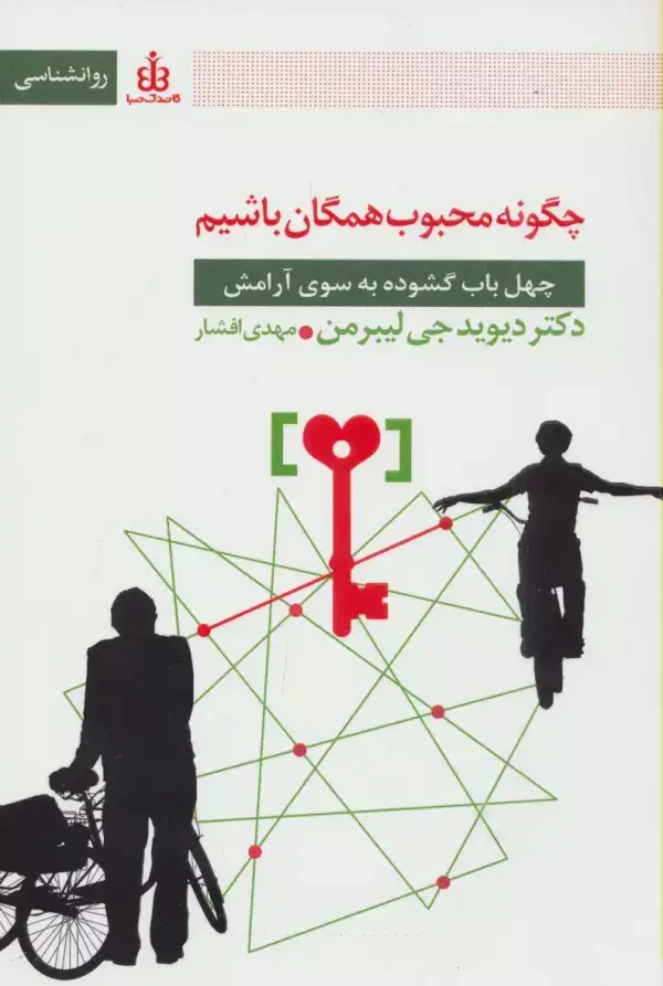جلد کتاب چگونه محبوب همگان باشیم (چهل باب گشوده به سوی آرامش)