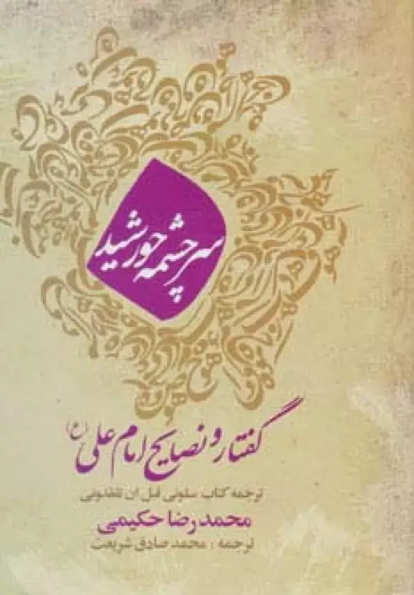 جلد کتاب سرچشمه خورشید (گفتار و نصایح امام علی (ع))