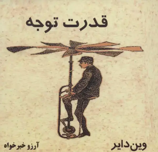 جلد کتاب قدرت توجه