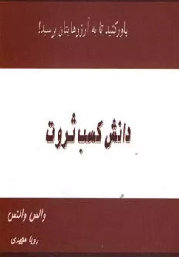 جلد کتاب دانش کسب ثروت (باور کنید تا به آرزوهایتان برسید!)