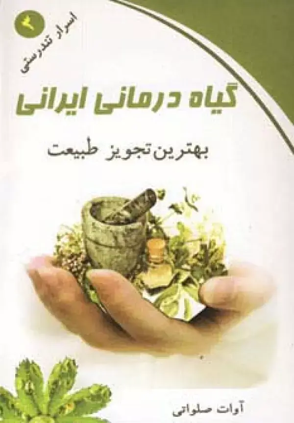 جلد کتاب گیاه درمانی ایرانی (اسرار تندرستی 3)