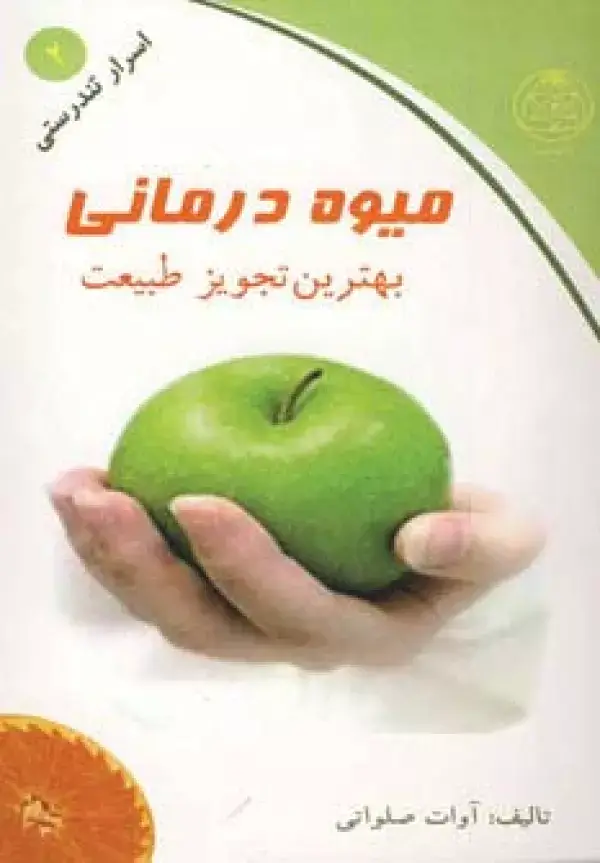 جلد کتاب میوه درمانی (بهترین تجویز طبیعت)،(اسرار تندرستی 2)