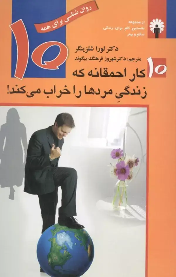 جلد کتاب 10 کار احمقانه که زندگی مردها را خراب می کند! (روان شناسی برای همه)
