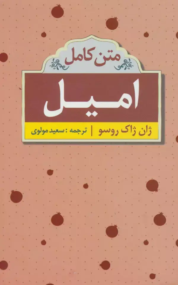 جلد کتاب امیل (متن کامل)