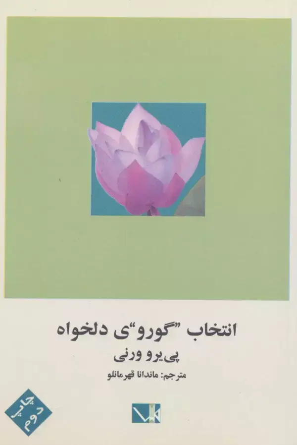 جلد کتاب انتخاب گوروی دلخواه
