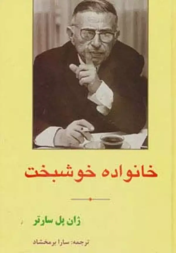 جلد کتاب خانواده خوشبخت