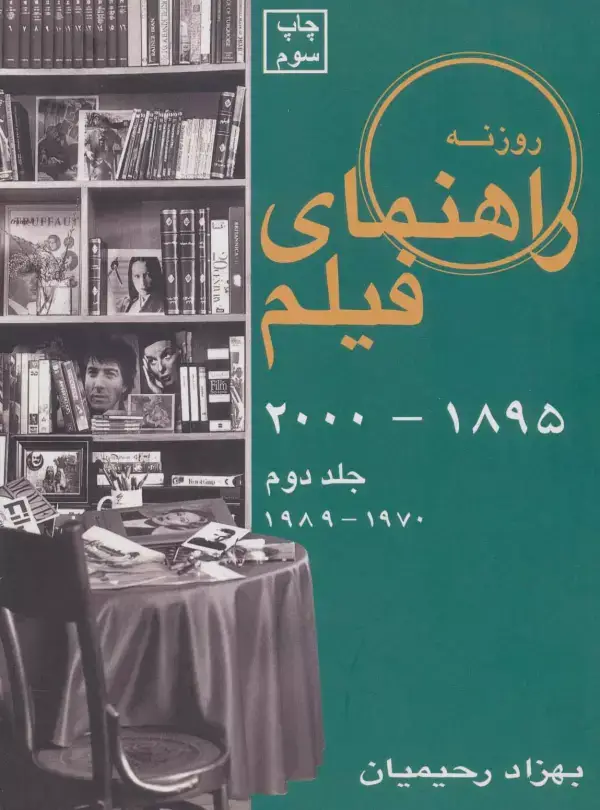 جلد کتاب راهنمای فیلم 2 (1895تا2000)،(1970تا1989)