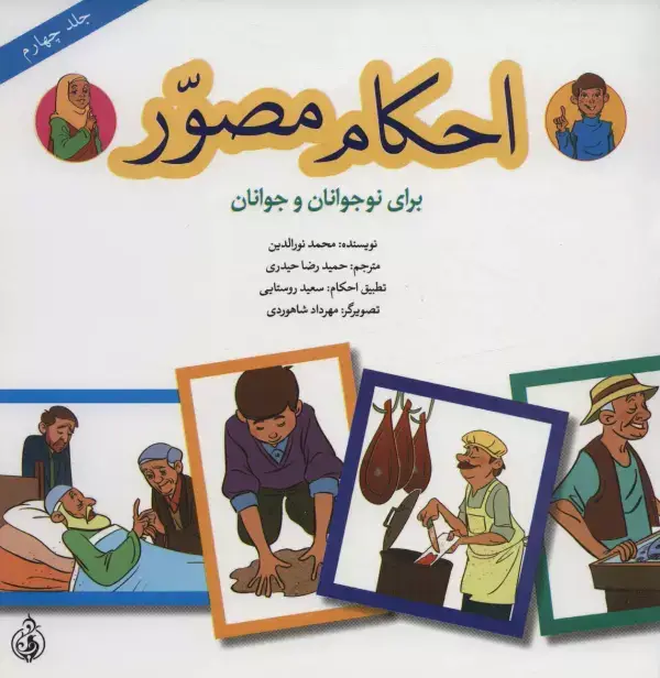 جلد کتاب احکام مصور برای نوجوانان و جوانان 4 (گلاسه)