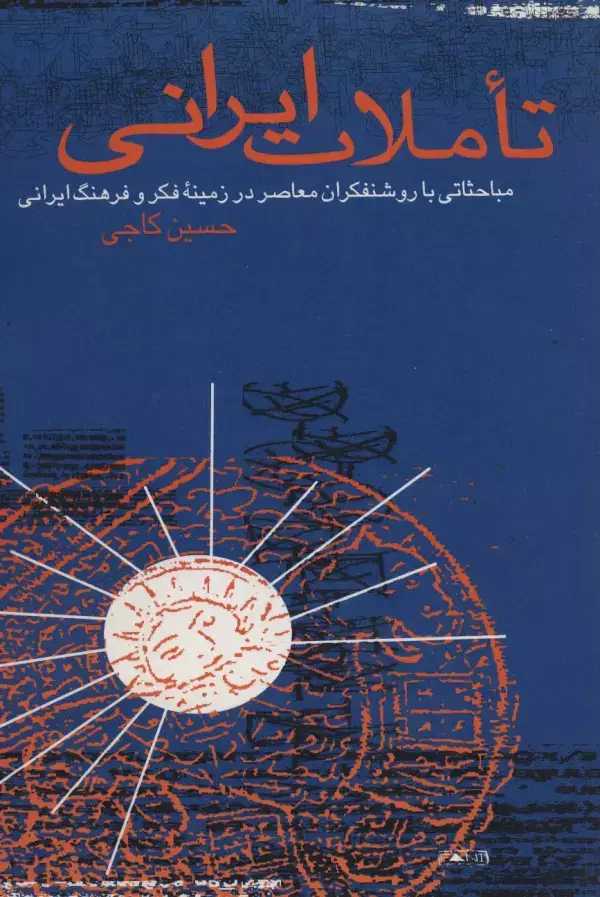 جلد کتاب تاملات ایرانی (مباحثاتی با روشنفکران معاصر در زمینه فکر و فرهنگ ایرانی)
