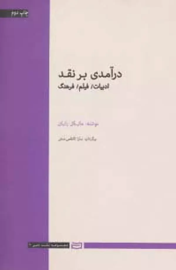 جلد کتاب درآمدی بر نقد (ادبیات،فیلم،فرهنگ)