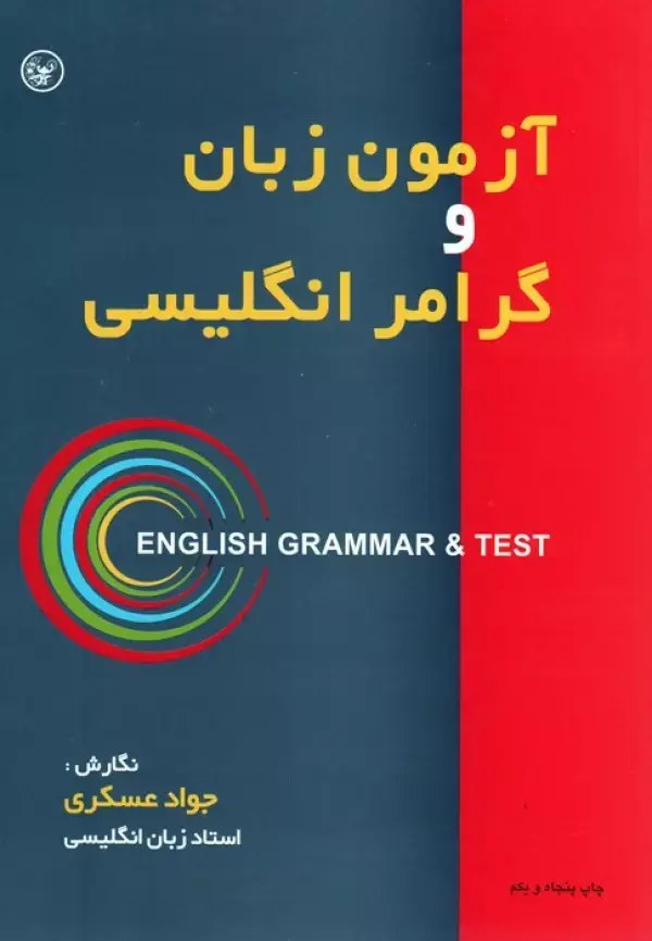 جلد کتاب آزمون زبان و گرامر انگلیسی