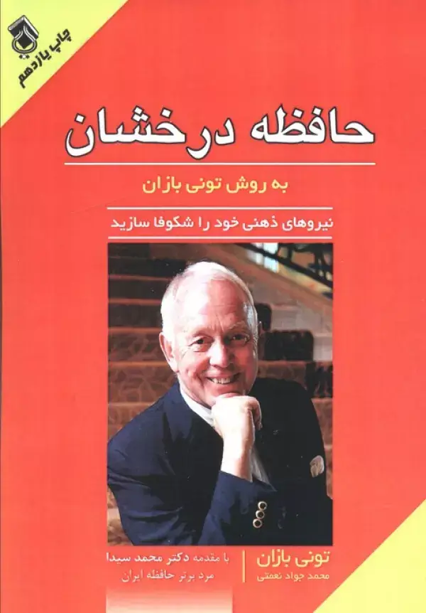 جلد کتاب حافظه درخشان به روش تونی بازان