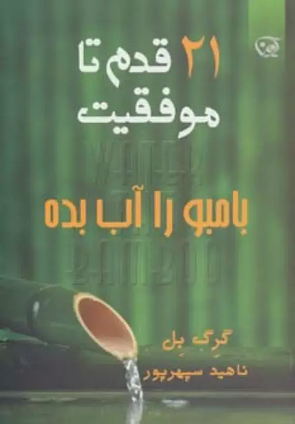 جلد کتاب بامبو را آب بده (21 قدم تا موفقیت)